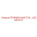 Оригинальный стабилизатор 2205419117 производства Epiroc