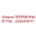 Оригинальный стабилизатор 2205419117 производства Epiroc