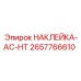 2657766610 НАКЛЕЙКА-AC-HT Epiroc