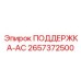 2657372500 ПОДДЕРЖКА-AC Epiroc