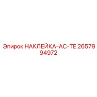 2657994972 НАКЛЕЙКА-AC-TE Epiroc