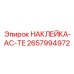 Изображение наклейки AC-TE Epiroc артикул 2657994972