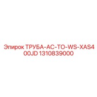 1310839000 ТРУБА-AC-TO-WS-XAS400JD Epiroc