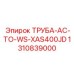 1310839000 ТРУБА-AC-TO-WS-XAS400JD Epiroc