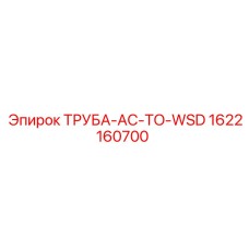 1622160700 ТРУБА-AC-TO-WSD Epiroc