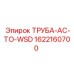 1622160700 ТРУБА-AC-TO-WSD Epiroc