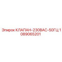 1089065201 КЛАПАН-230ВAC-50ГЦ Epiroc