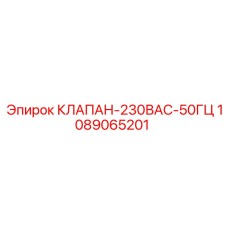 1089065201 КЛАПАН-230ВAC-50ГЦ Epiroc
