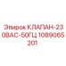 Клапан Epiroc артикул 1089065201 230В переменного тока