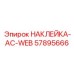 57895666 НАКЛЕЙКА-AC-WEB Epiroc