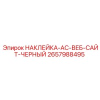 2657988495 НАКЛЕЙКА-AC-ВЕБ-САЙТ-ЧЕРНЫЙ Epiroc