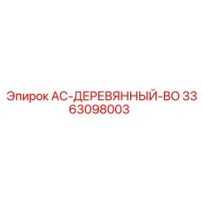 3363098003 AC-ДЕРЕВЯННЫЙ-BO Epiroc