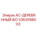 3363098003 AC-ДЕРЕВЯННЫЙ-BO Epiroc