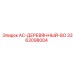 3363098004 AC-ДЕРЕВЯННЫЙ-BO Epiroc