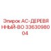3363098004 AC-ДЕРЕВЯННЫЙ-BO Epiroc