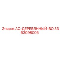 3363098005 AC-ДЕРЕВЯННЫЙ-BO Epiroc