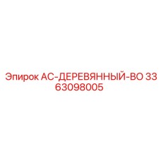 3363098005 AC-ДЕРЕВЯННЫЙ-BO Epiroc