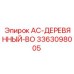 3363098005 AC-ДЕРЕВЯННЫЙ-BO Epiroc