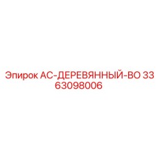 3363098006 AC-ДЕРЕВЯННЫЙ-BO Epiroc