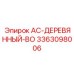3363098006 AC-ДЕРЕВЯННЫЙ-BO Epiroc