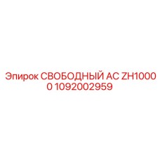 1092002959 СВОБОДНЫЙ AC ZH10000 Epiroc