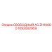 1092002959 СВОБОДНЫЙ AC ZH10000 Epiroc