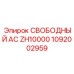 1092002959 СВОБОДНЫЙ AC ZH10000 Epiroc