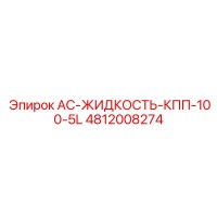 4812008274 AC-ЖИДКОСТЬ-КПП-100-5L от Epiroc