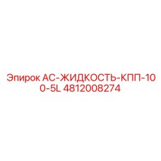 4812008274 AC-ЖИДКОСТЬ-КПП-100-5L от Epiroc