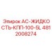 4812008274 AC-ЖИДКОСТЬ-КПП-100-5L от Epiroc