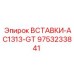 9753233841 ВСТАВКИ-AC1313-GT Epiroc