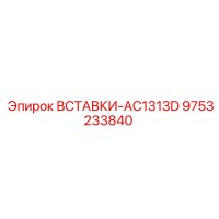 9753233840 ВСТАВКИ-AC1313D Epiroc