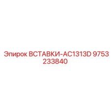 9753233840 ВСТАВКИ-AC1313D Epiroc