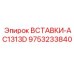 9753233840 ВСТАВКИ-AC1313D Epiroc