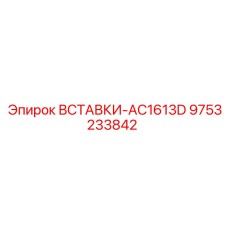 9753233842 ВСТАВКИ-AC1613D Epiroc