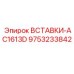 9753233842 ВСТАВКИ-AC1613D Epiroc