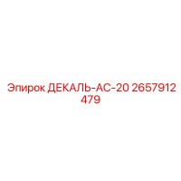 2657912479 ДЕКАЛЬ-AC-20 Epiroc