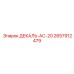 2657912479 ДЕКАЛЬ-AC-20 Epiroc