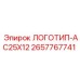 2657767741 ЛОГОТИП-AC25X12 Epiroc
