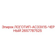 2657787525 ЛОГОТИП-AC33X15-ЧЕРНЫЙ Epiroc