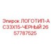 2657787525 ЛОГОТИП-AC33X15-ЧЕРНЫЙ Epiroc