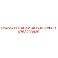 9753233839 ВСТАВКИ-AC500-ТУРБО Epiroc