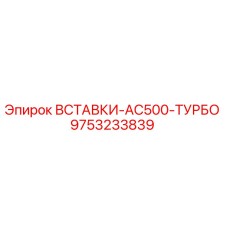 9753233839 ВСТАВКИ-AC500-ТУРБО Epiroc
