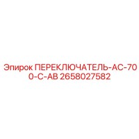 2658027582 ПЕРЕКЛЮЧАТЕЛЬ AC-700-C-AB Epiroc