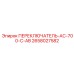 2658027582 ПЕРЕКЛЮЧАТЕЛЬ AC-700-C-AB Epiroc