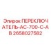 2658027582 ПЕРЕКЛЮЧАТЕЛЬ AC-700-C-AB Epiroc