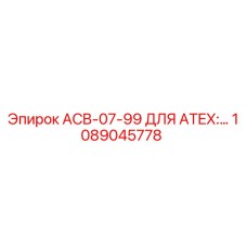 1089045778 ACB-07-99 ДЛЯ ATEX:… Epiroc