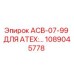 1089045778 ACB-07-99 ДЛЯ ATEX:… Epiroc