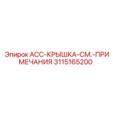 3115165200 ACC-КРЫШКА-СМ.-ПРИМЕЧАНИЯ Epiroc