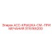 3115165200 ACC-КРЫШКА-СМ.-ПРИМЕЧАНИЯ Epiroc